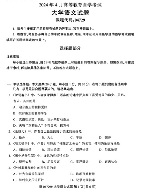 2024年4月自考04729大学语文试题及答案含评分参考