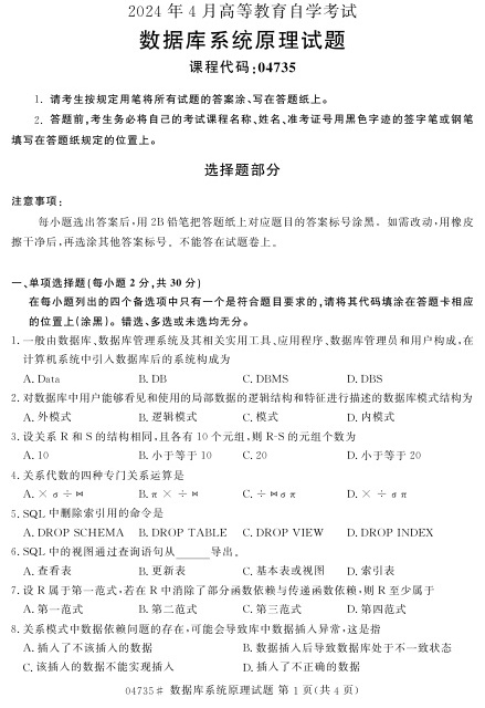 2024年4月自考04735数据库系统原理试题及答案