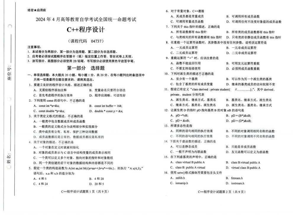 2024年4月自考04737C\+\+程序设计试题及答案含评分参考