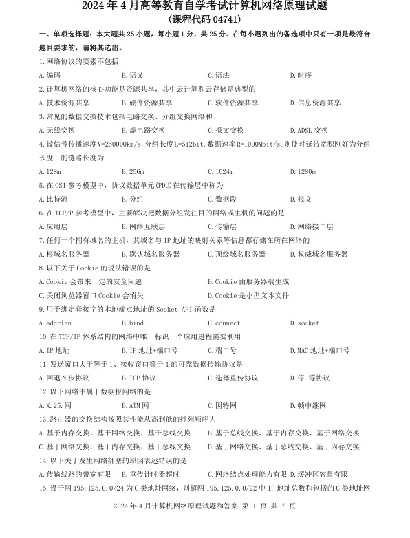 2024年4月自考04741计算机网络原理试题及答案