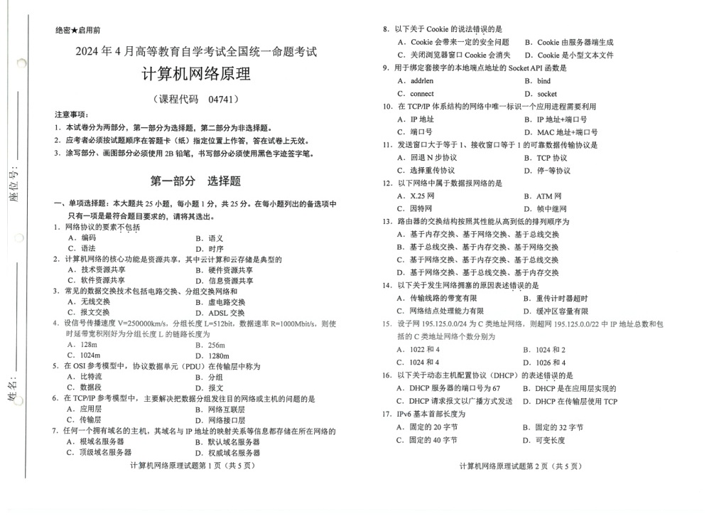 2024年4月自考04741计算机网络原理试题及答案含评分参考