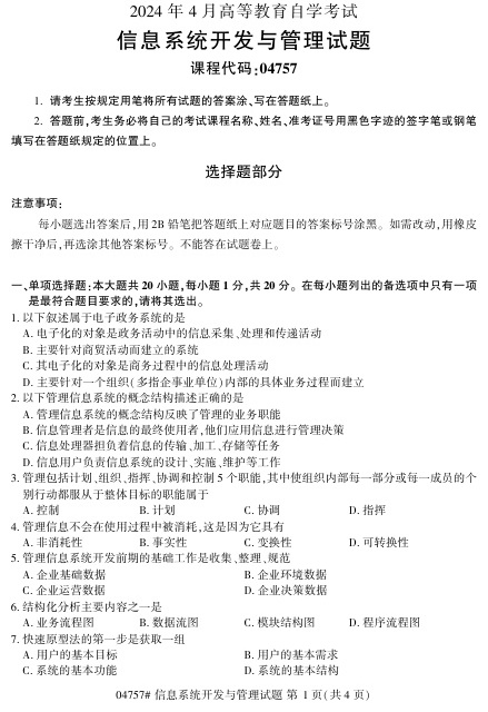 2024年4月自考04757信息系统开发与管理试题及答案