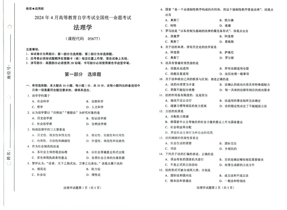 2024年4月自考05677法理学试题及答案含评分参考