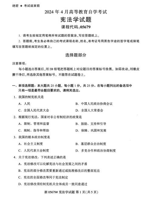 2024年4月自考05679宪法学试题及答案含评分参考