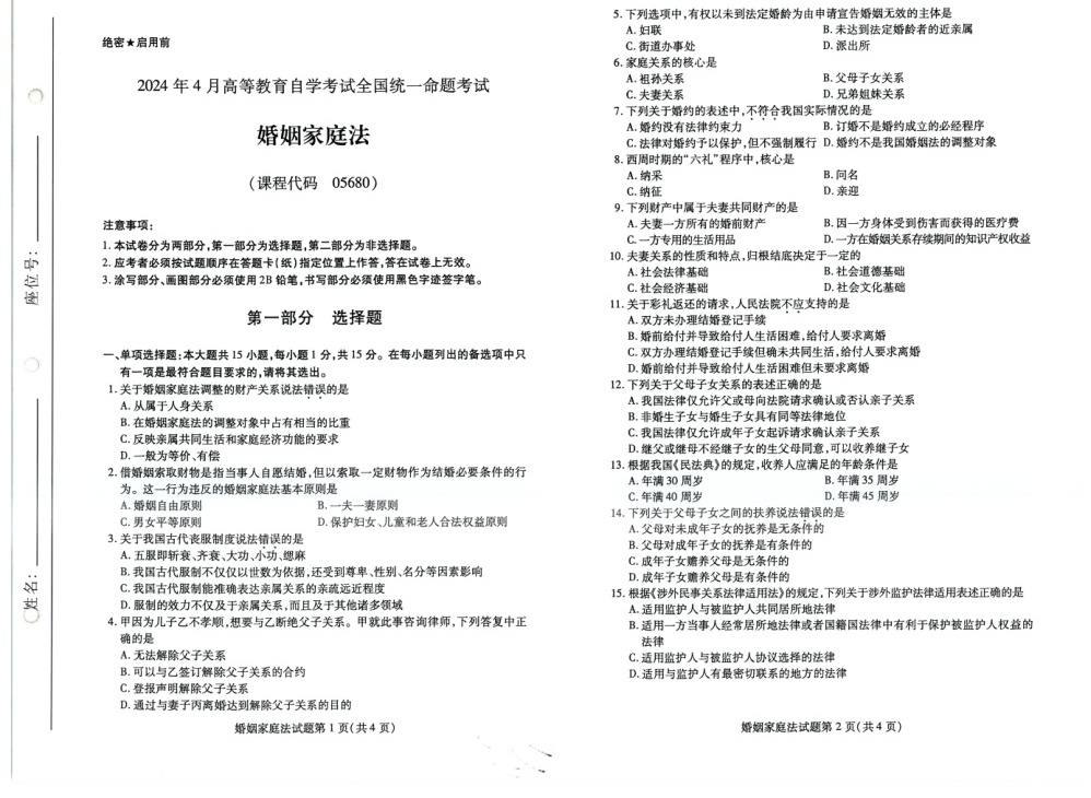 2024年4月自考05680婚姻家庭法试题及答案含评分参考
