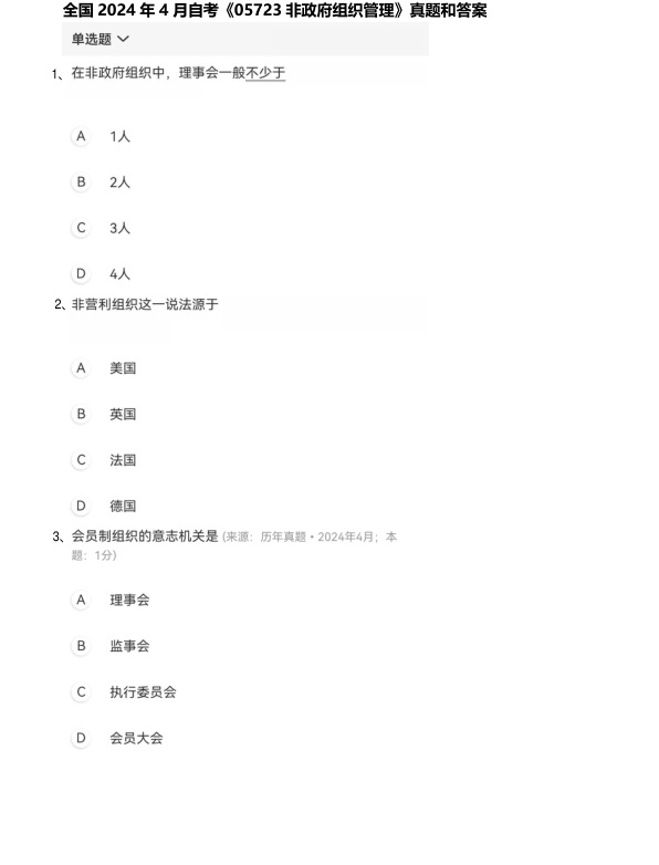 2024年4月自考05723非政府组织管理试题及答案