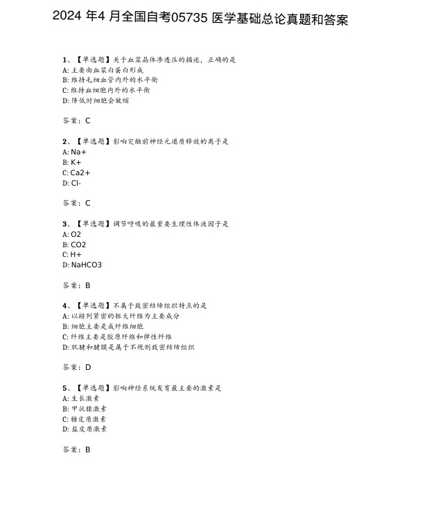 2024年4月自考05735医学基础总论试题及答案