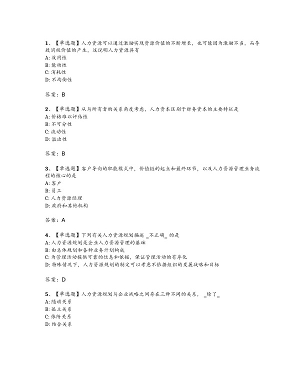 2024年4月自考06093人力资源开发与管理试题及答案