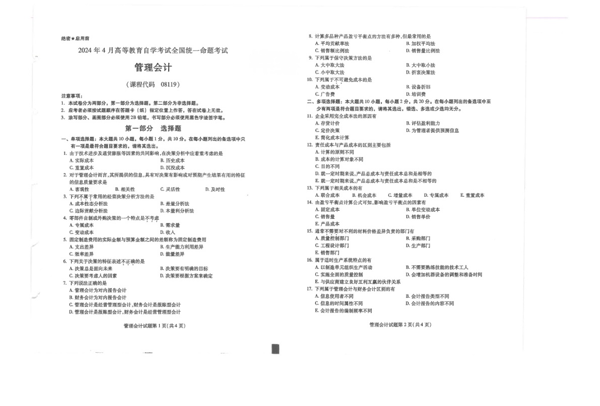 2024年4月自考08119管理会计试题及答案含评分参考