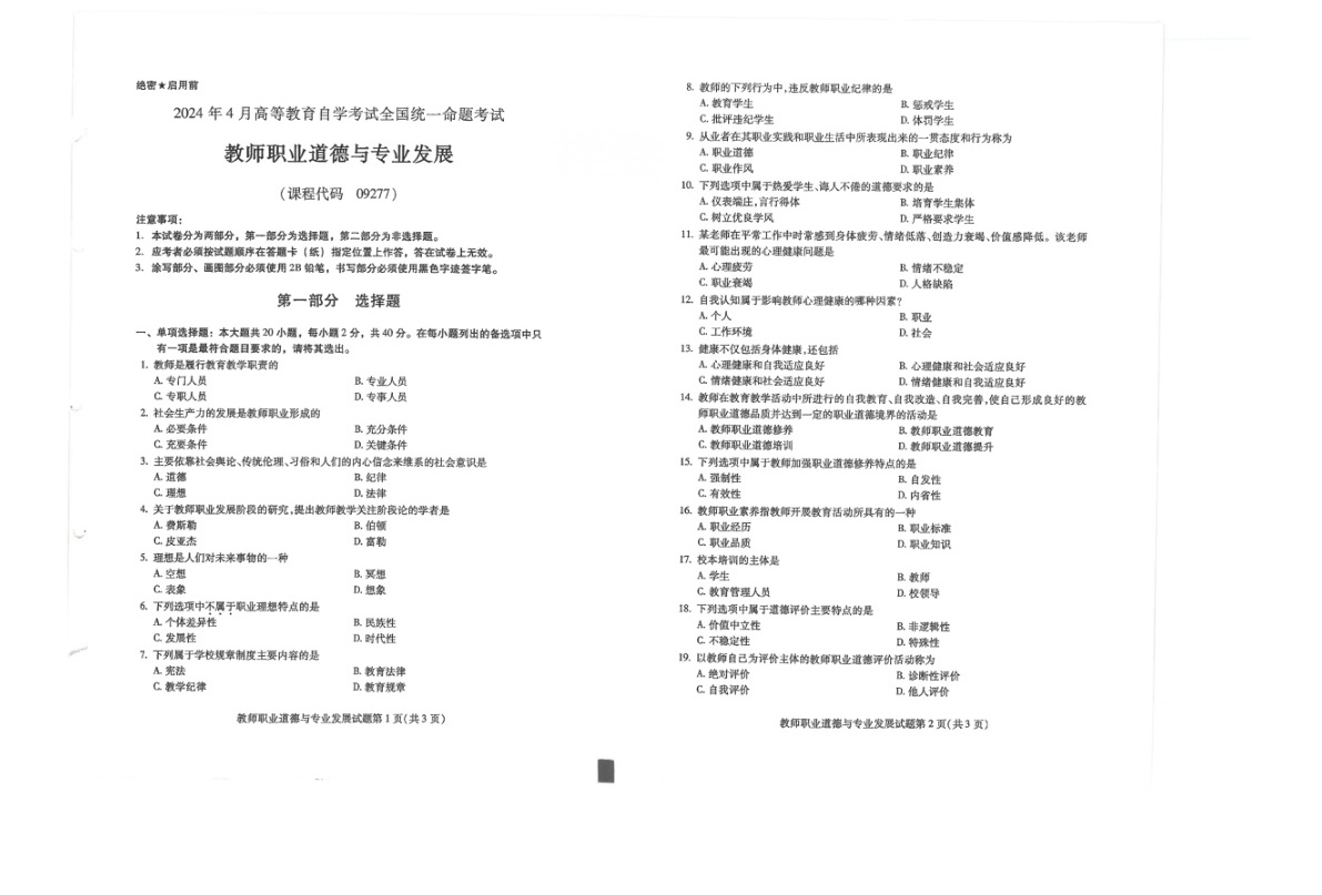 2024年4月自考09277教师职业道德与专业发展试题及答案含评分参考