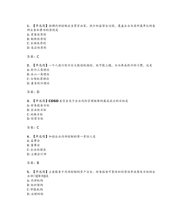 2024年4月自考10425企业内部控制试题及答案