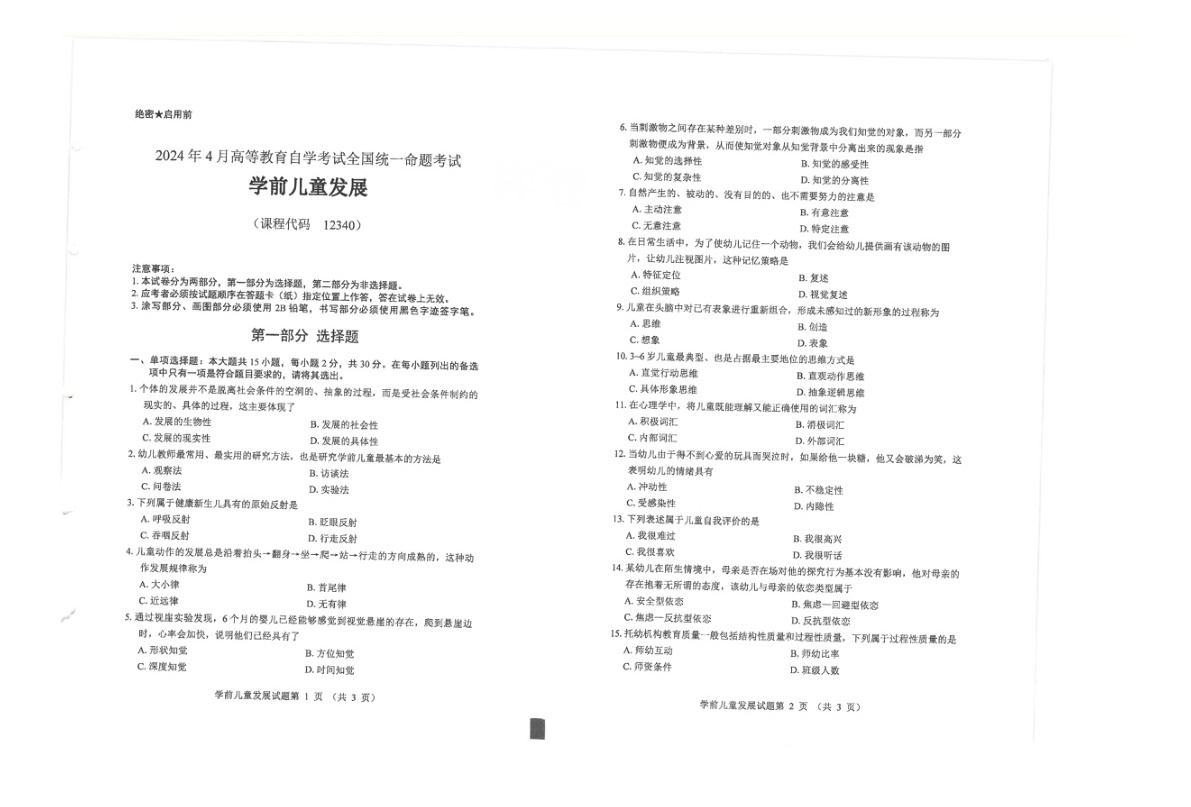 2024年4月自考12340学前儿童发展试题及答案含评分参考