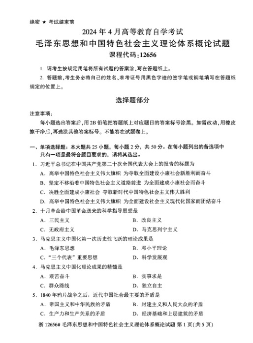 2024年4月自考12656毛中特试题及答案含评分参考
