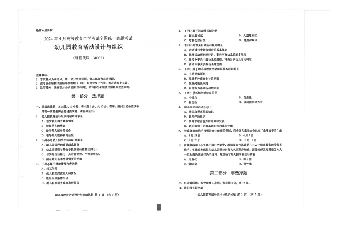 2024年4月自考30002幼儿园教育活动设计与组织试题及答案含评分参考