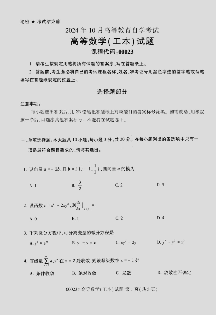 2024\-10\-00023高等数学\(工本\)