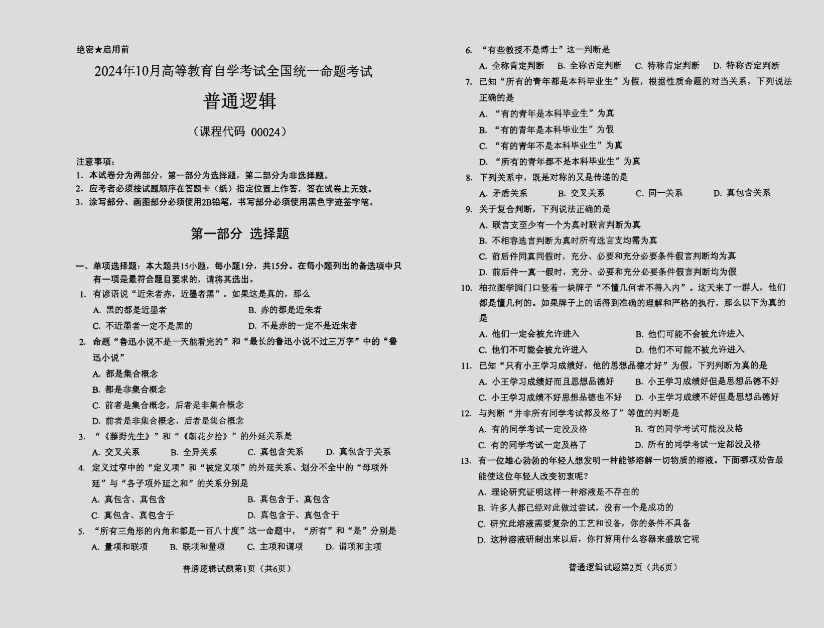 2024\-10\-00024普通逻辑_答案