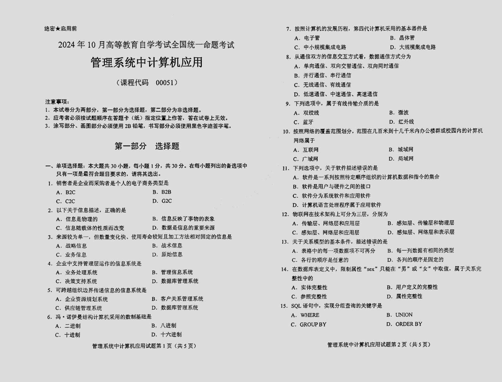 2024\-10\-00051管理系统中计算机应用_部分答案