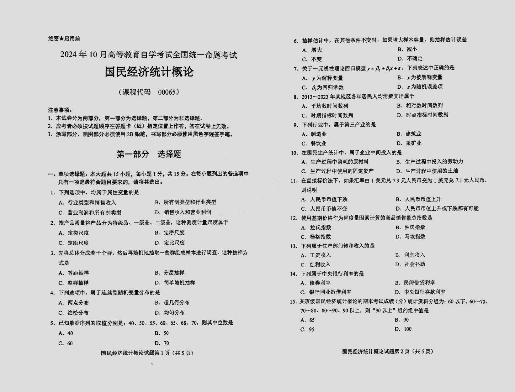 2024\-10\-00065国民经济统计概论_答案