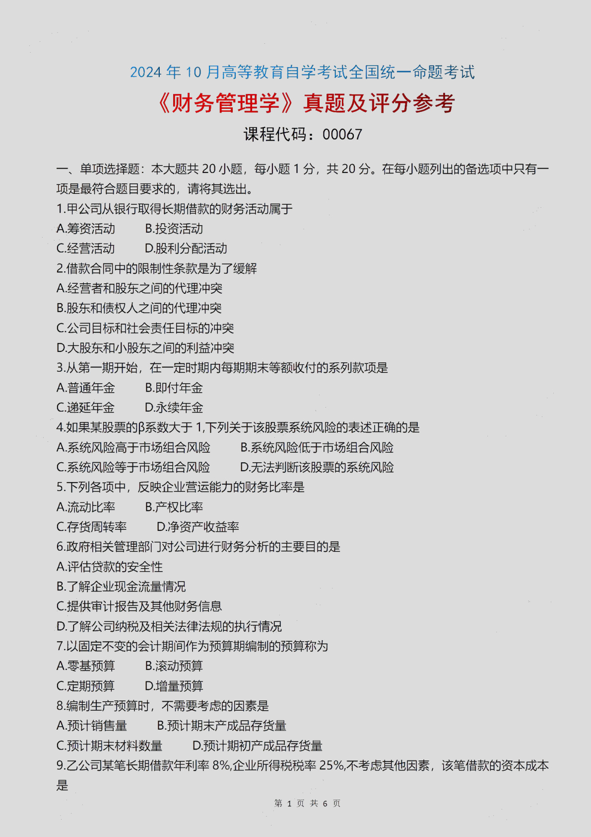 2024\-10\-00067财务管理学_答案