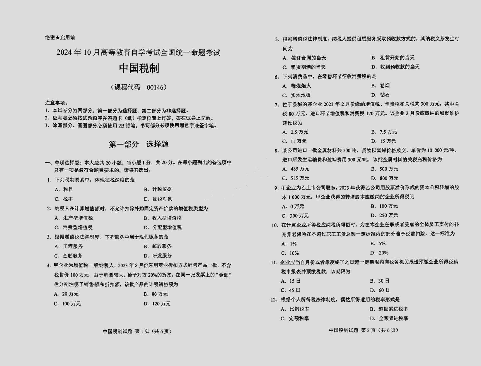 2024\-10\-00146中国税制_答案