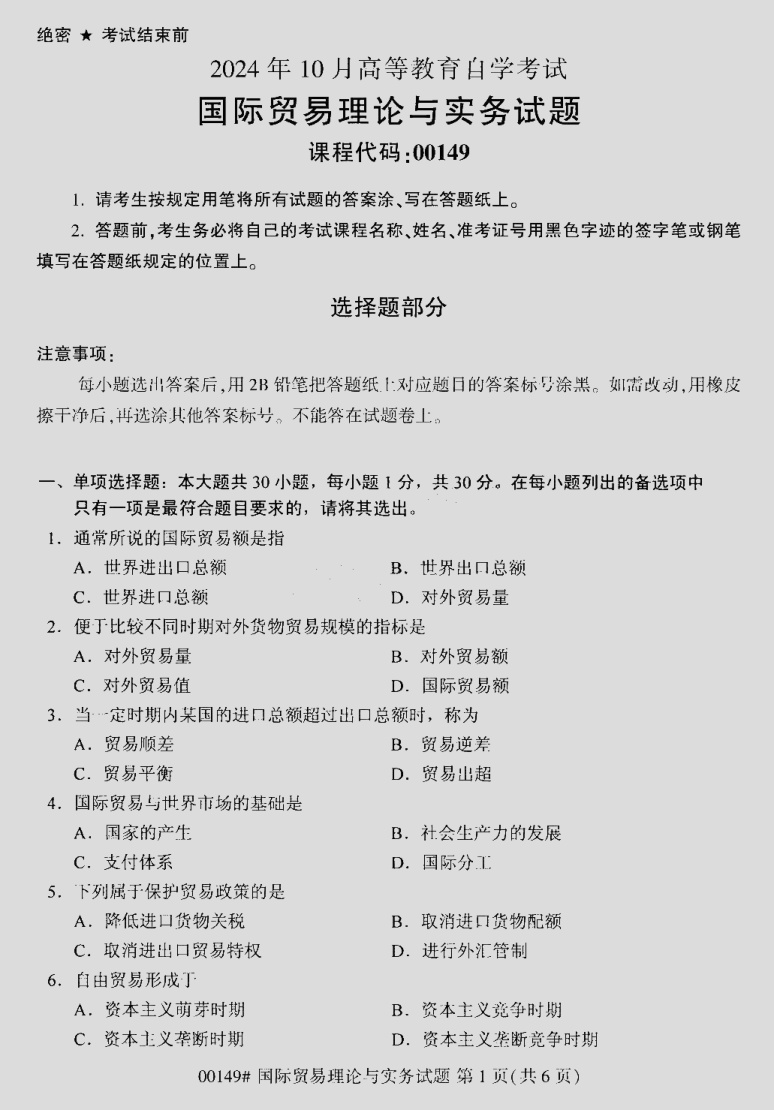 2024\-10\-00149国际贸易理论与实务_答案