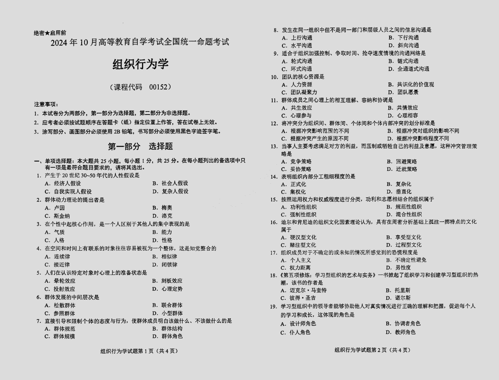 2024\-10\-00152组织行为学_答案