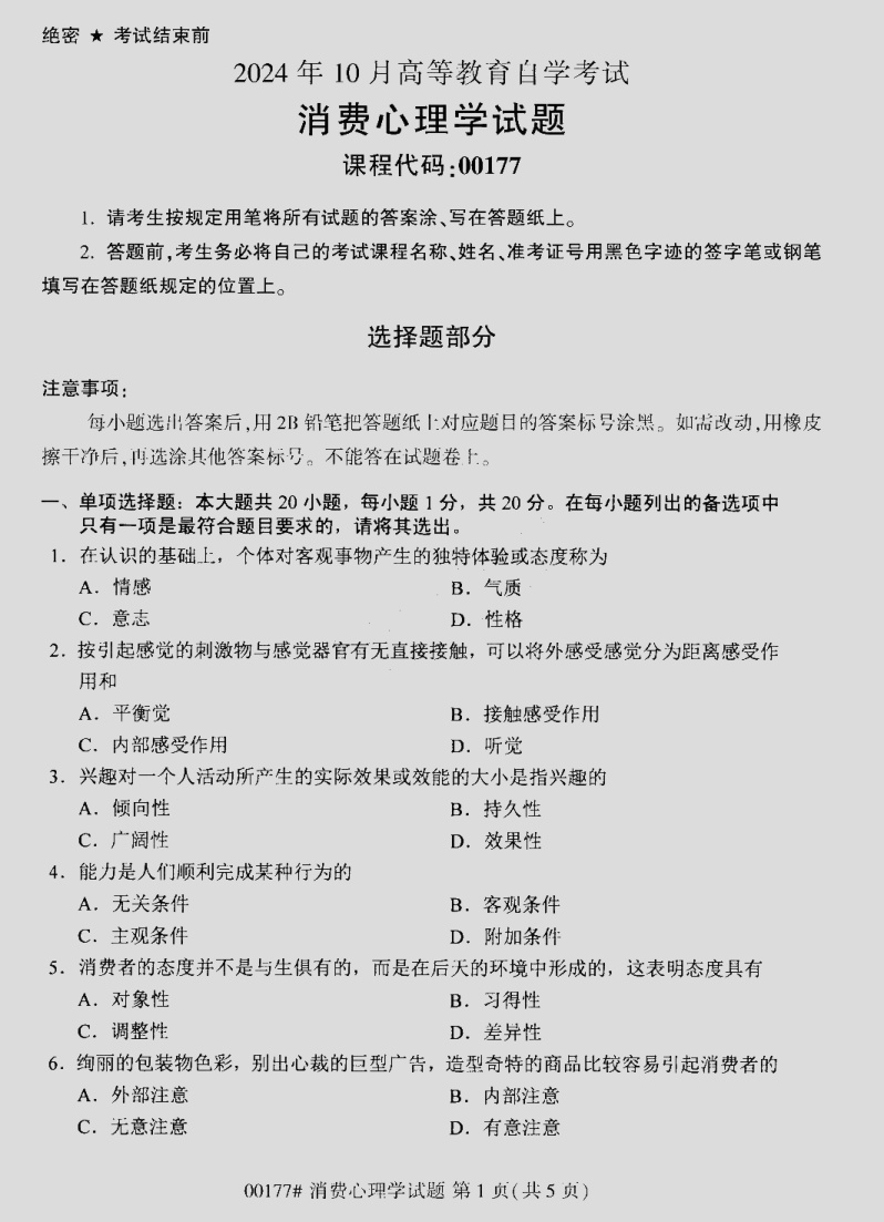 2024\-10\-00177消费心理学_答案