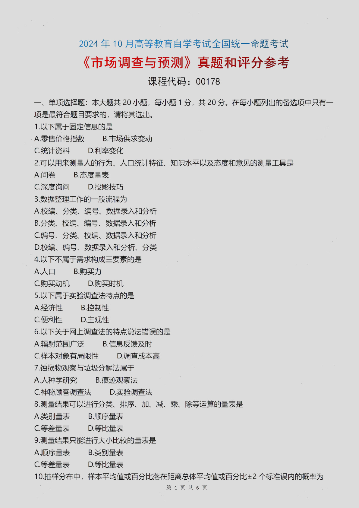 2024\-10\-00178市场调查与预测_答案