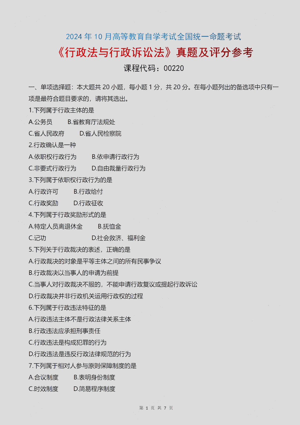 2024\-10\-00220行政法与行政诉讼法_答案