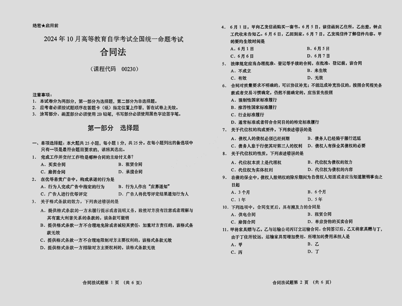 2024\-10\-00230合同法_答案