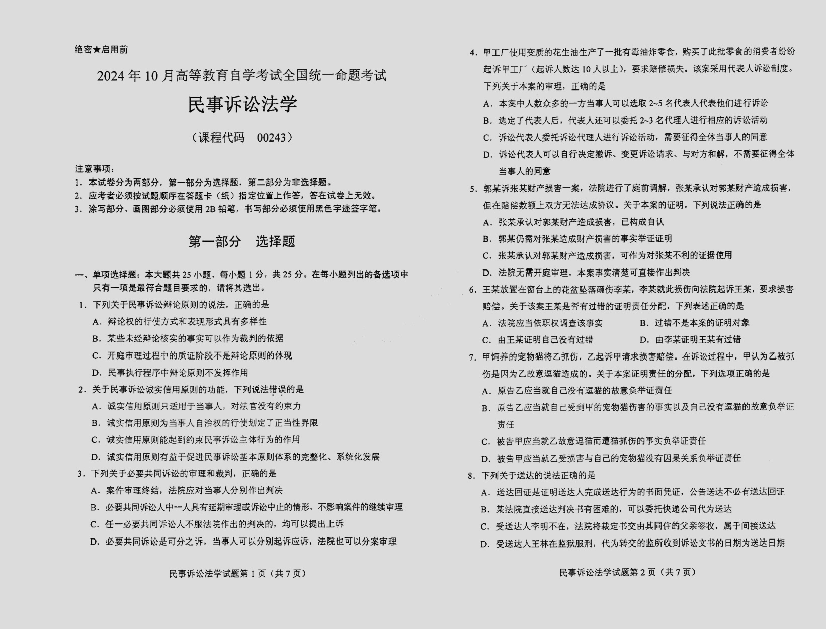 2024\-10\-00243民事诉讼法学_答案