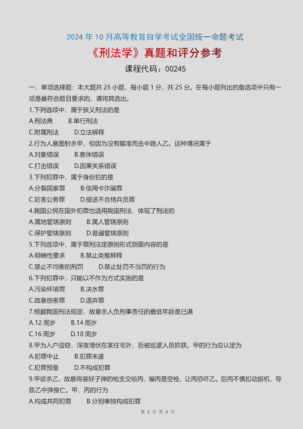 2024\-10\-00245刑法学_答案