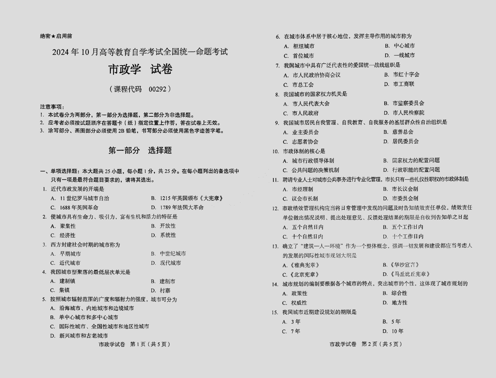 2024\-10\-00292市政学_答案