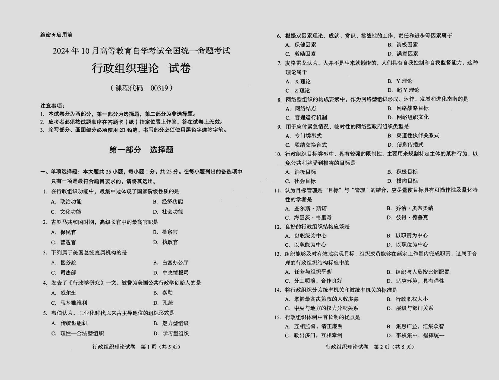 2024\-10\-00319行政组织理论_答案