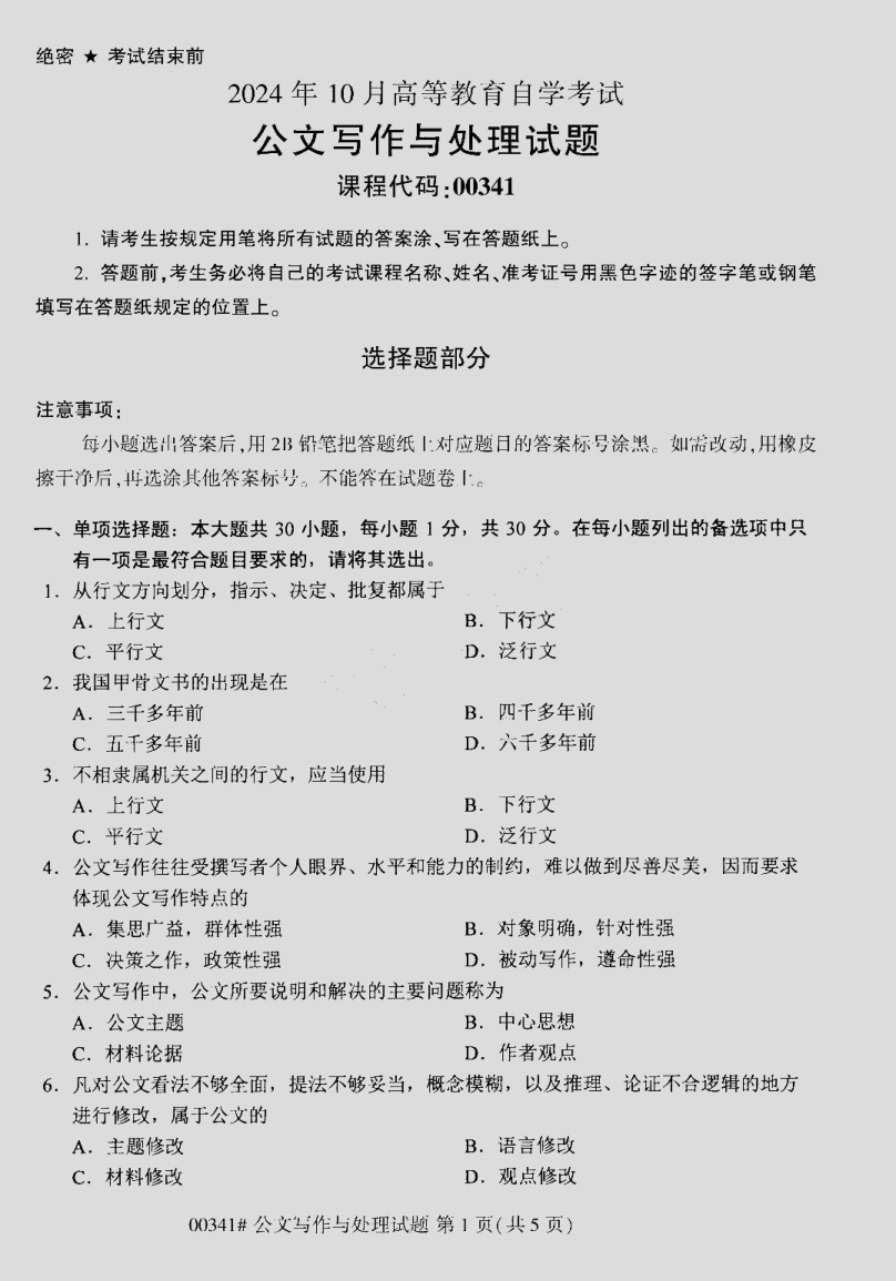 2024\-10\-00341公文写作与处理