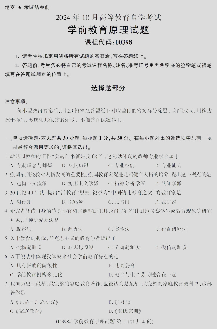 2024\-10\-00398学前教育原理_答案