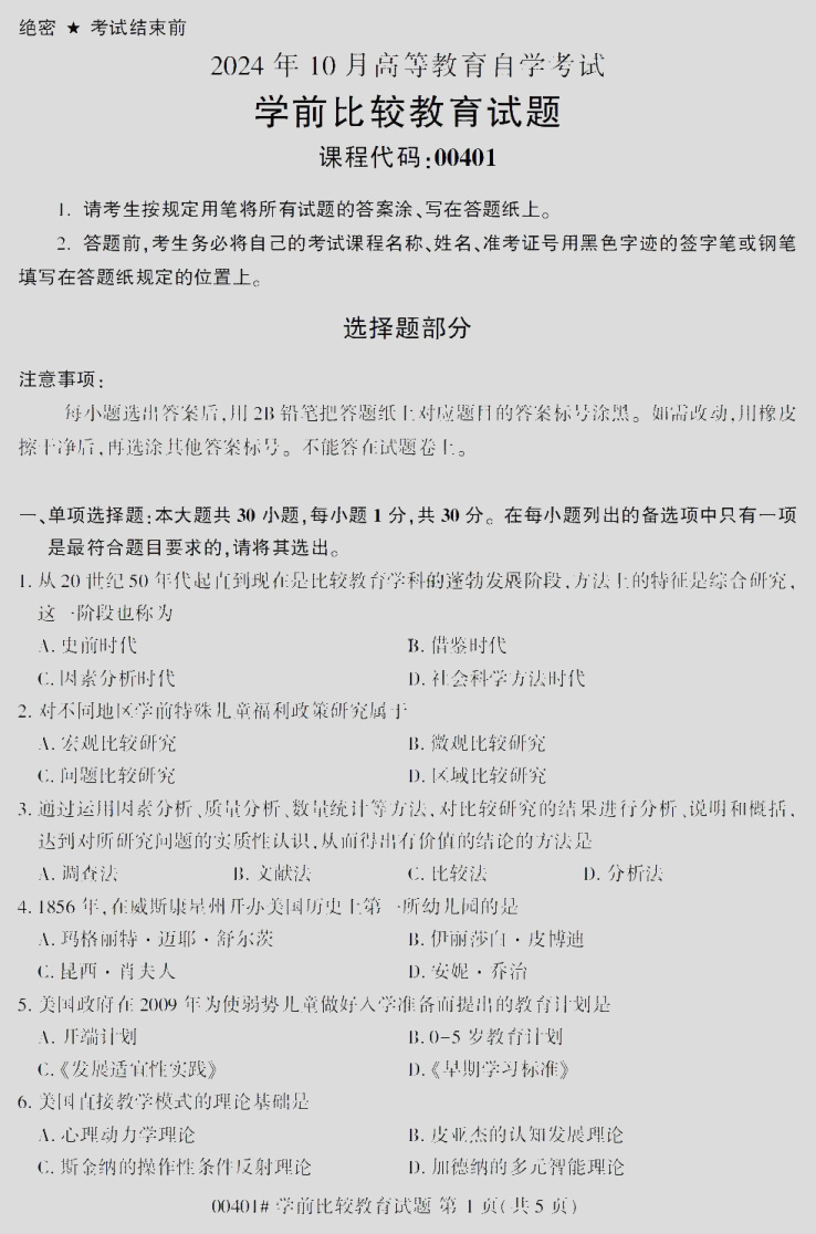 2024\-10\-00401学前比较教育_答案