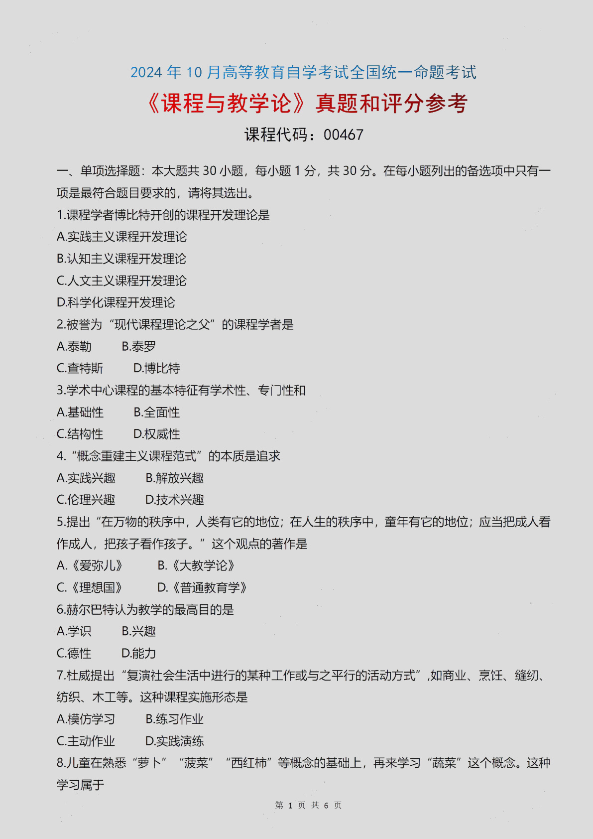 2024\-10\-00467课程与教学论_答案