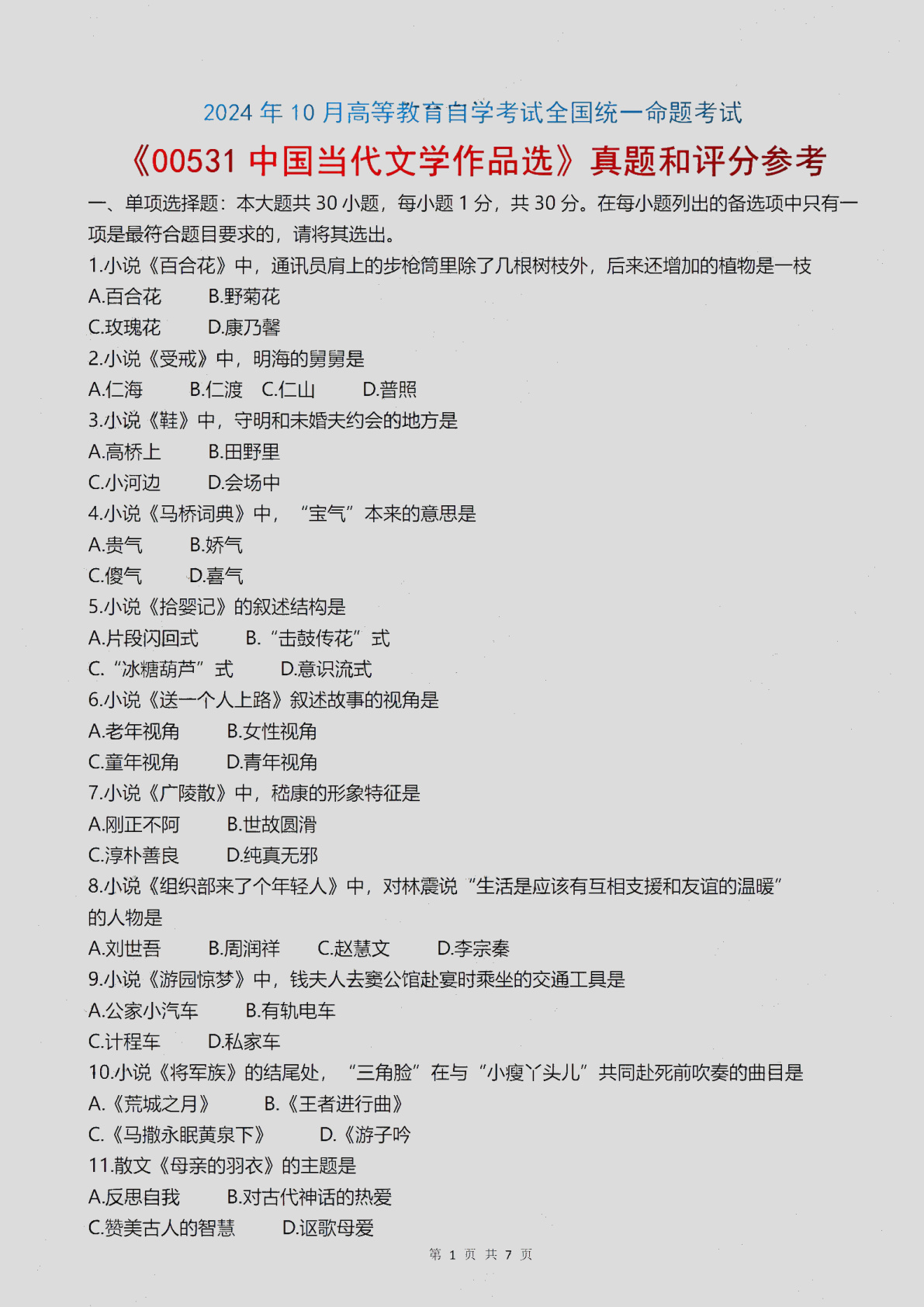 2024\-10\-00531中国当代文学作品选_答案