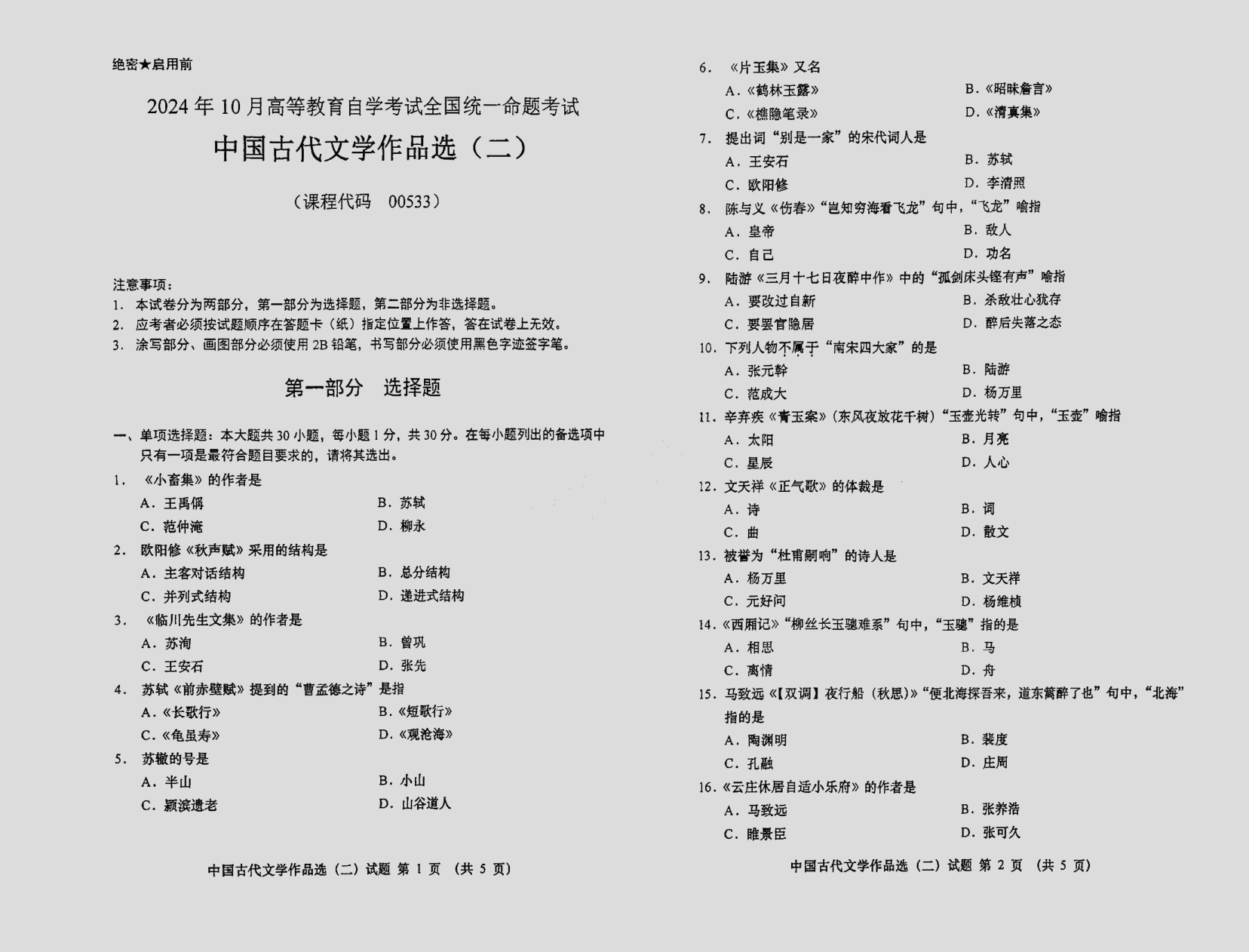 2024\-10\-00533中国古代文学作品选\(二\)_答案