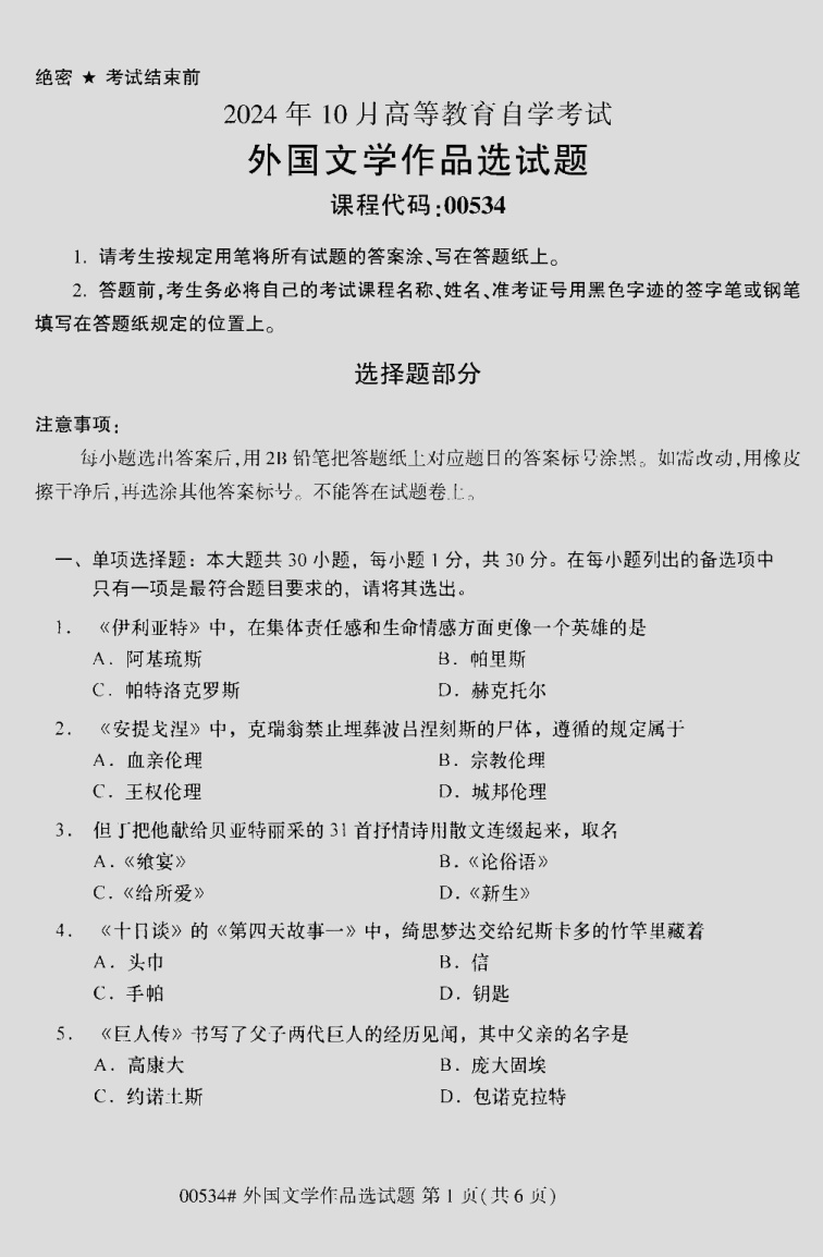 2024\-10\-00534外国文学作品选_答案
