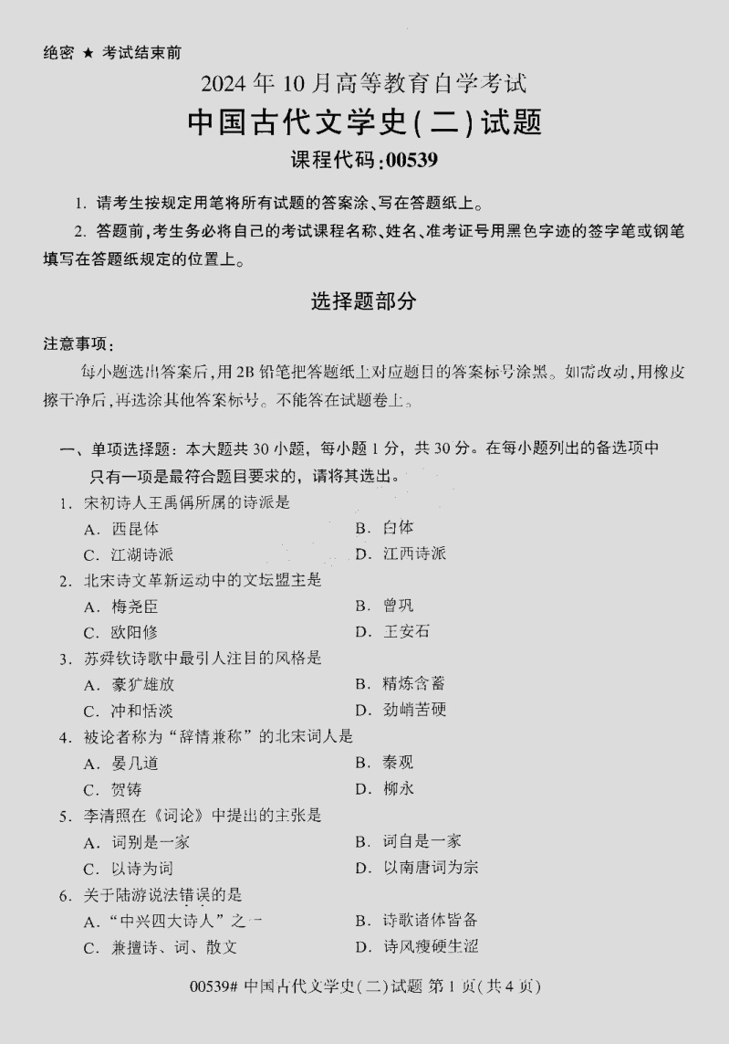 2024\-10\-00539中国古代文学史\(二\)_答案