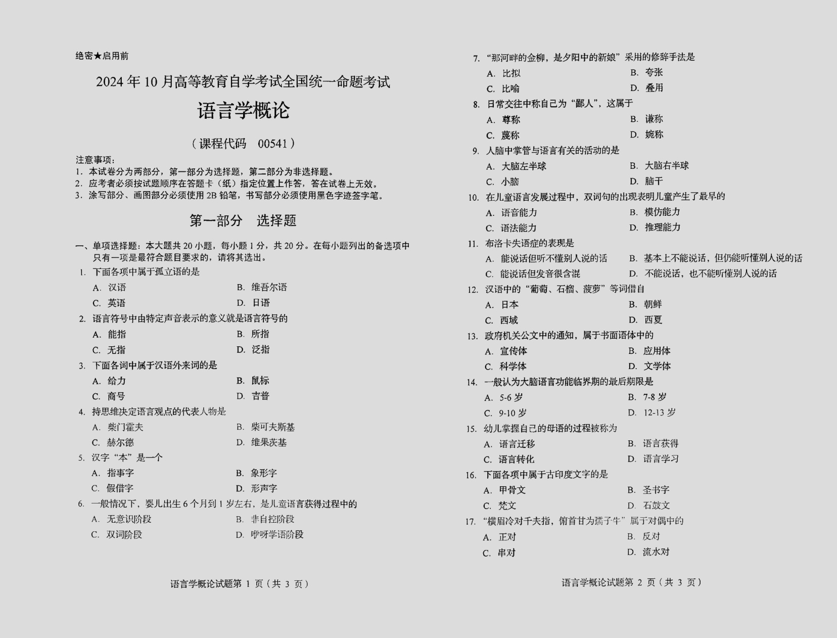 2024\-10\-00541语言学概论_答案