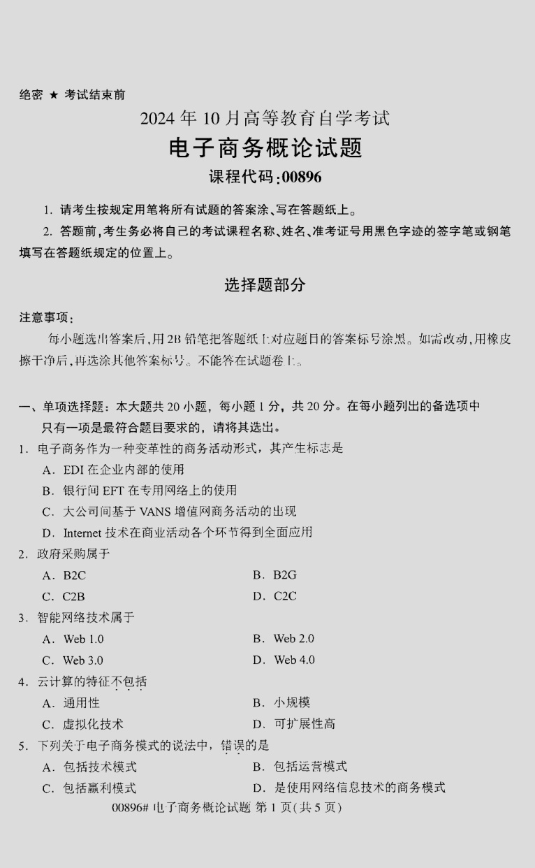 2024\-10\-00896电子商务概论_答案