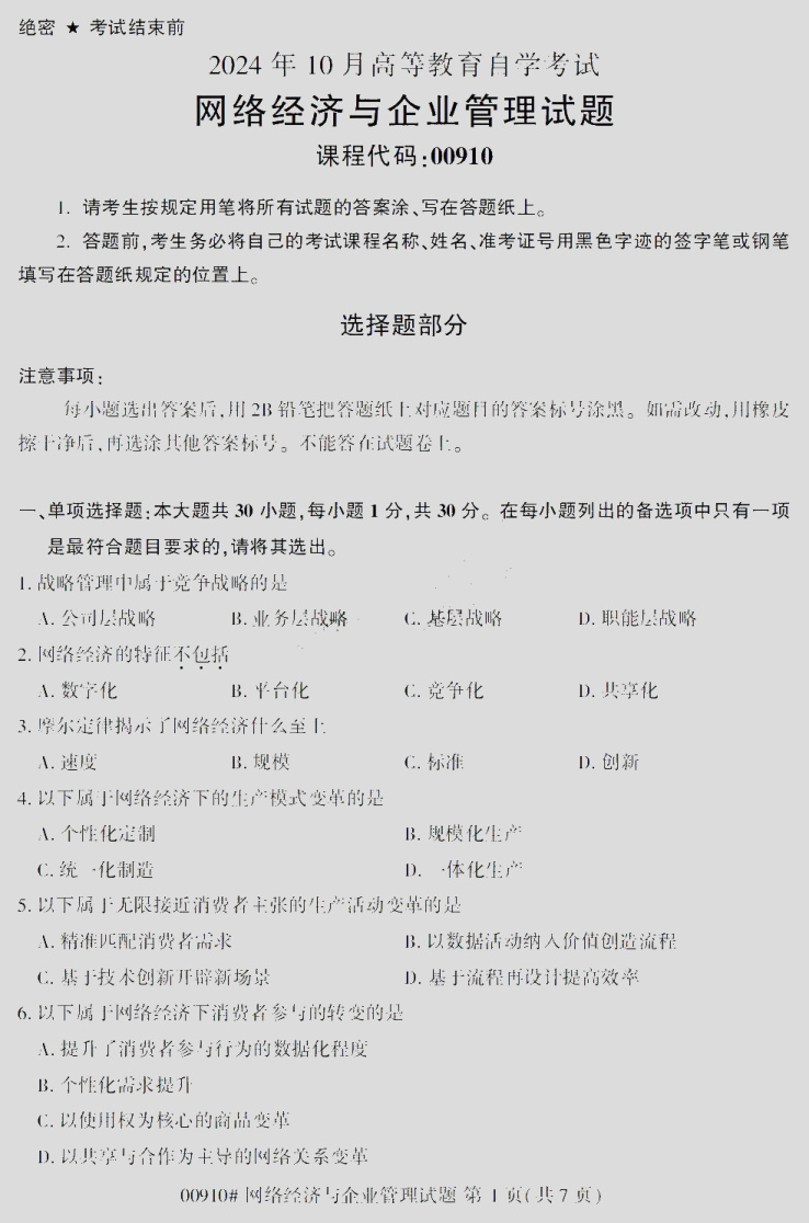2024\-10\-00910网络经济与企业管理_答案