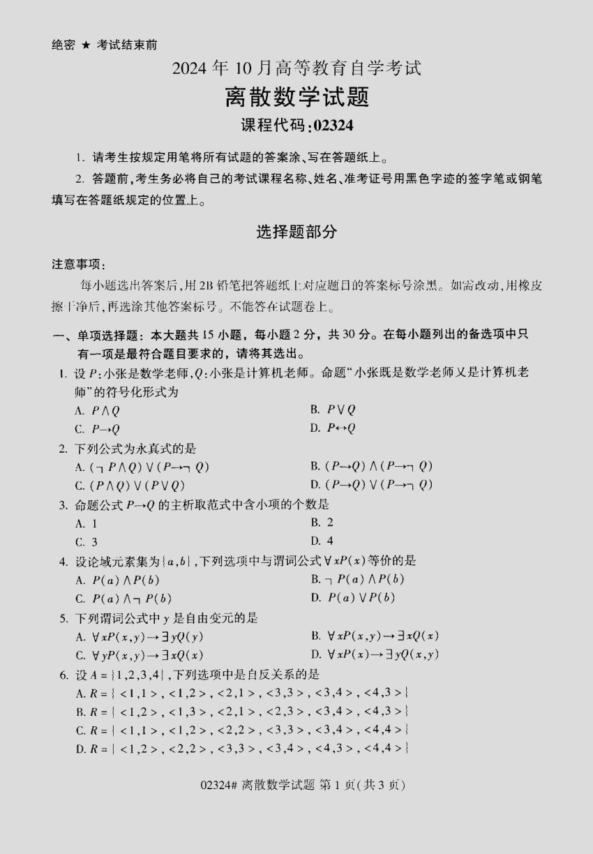 2024\-10\-02324离散数学_答案