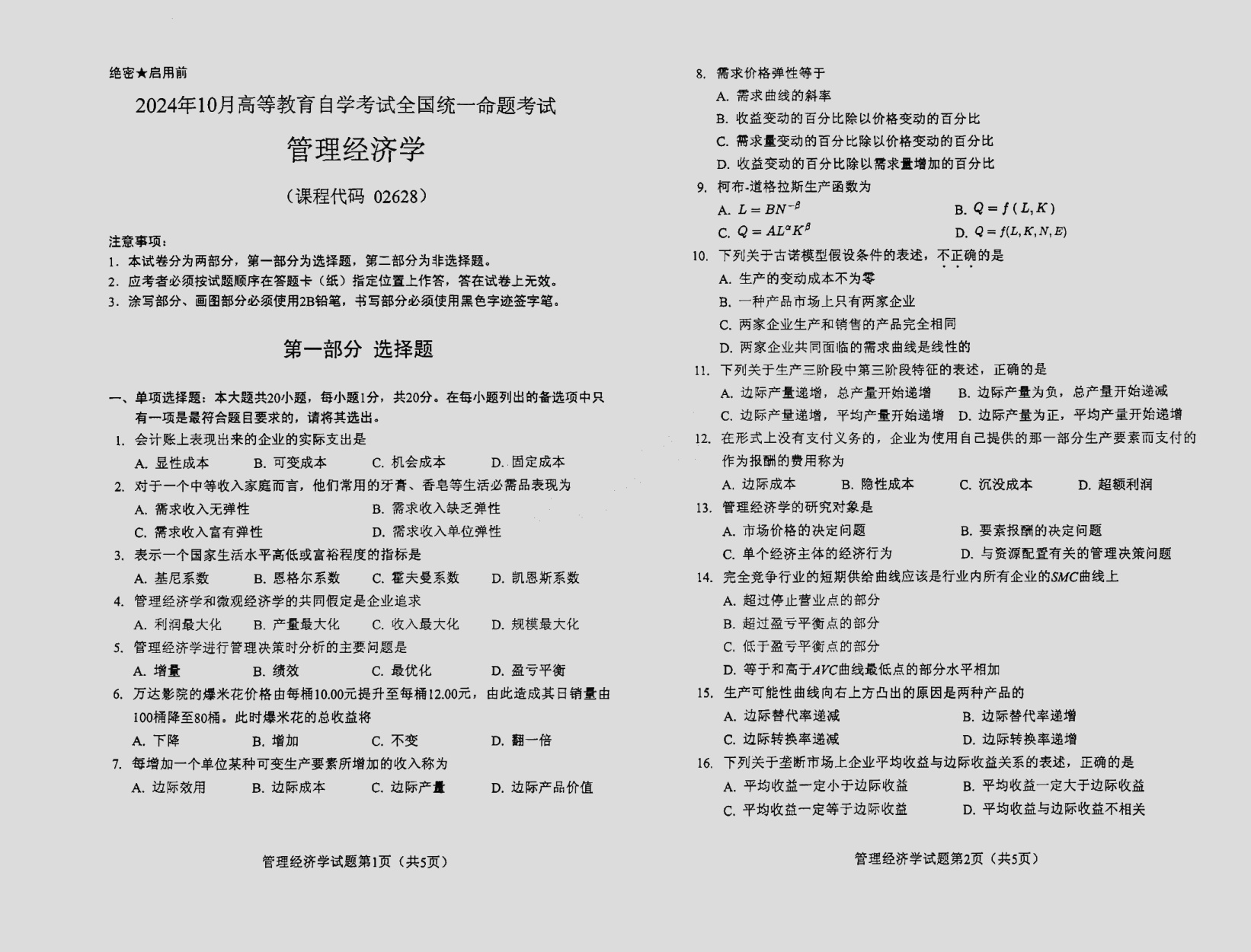 2024\-10\-02628管理经济学_答案