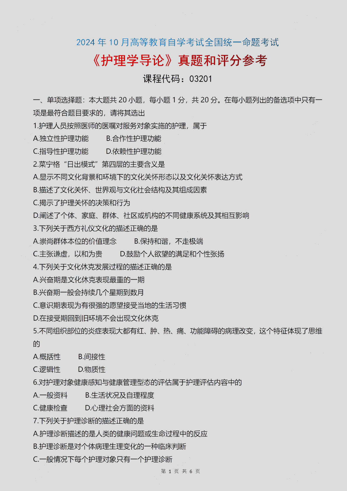 2024\-10\-03201护理学导论_答案