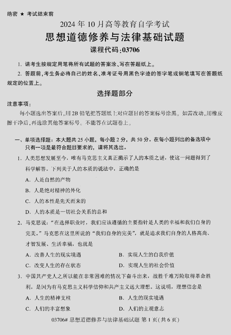 2024\-10\-03706思想道德修养与法律基础_官版答案