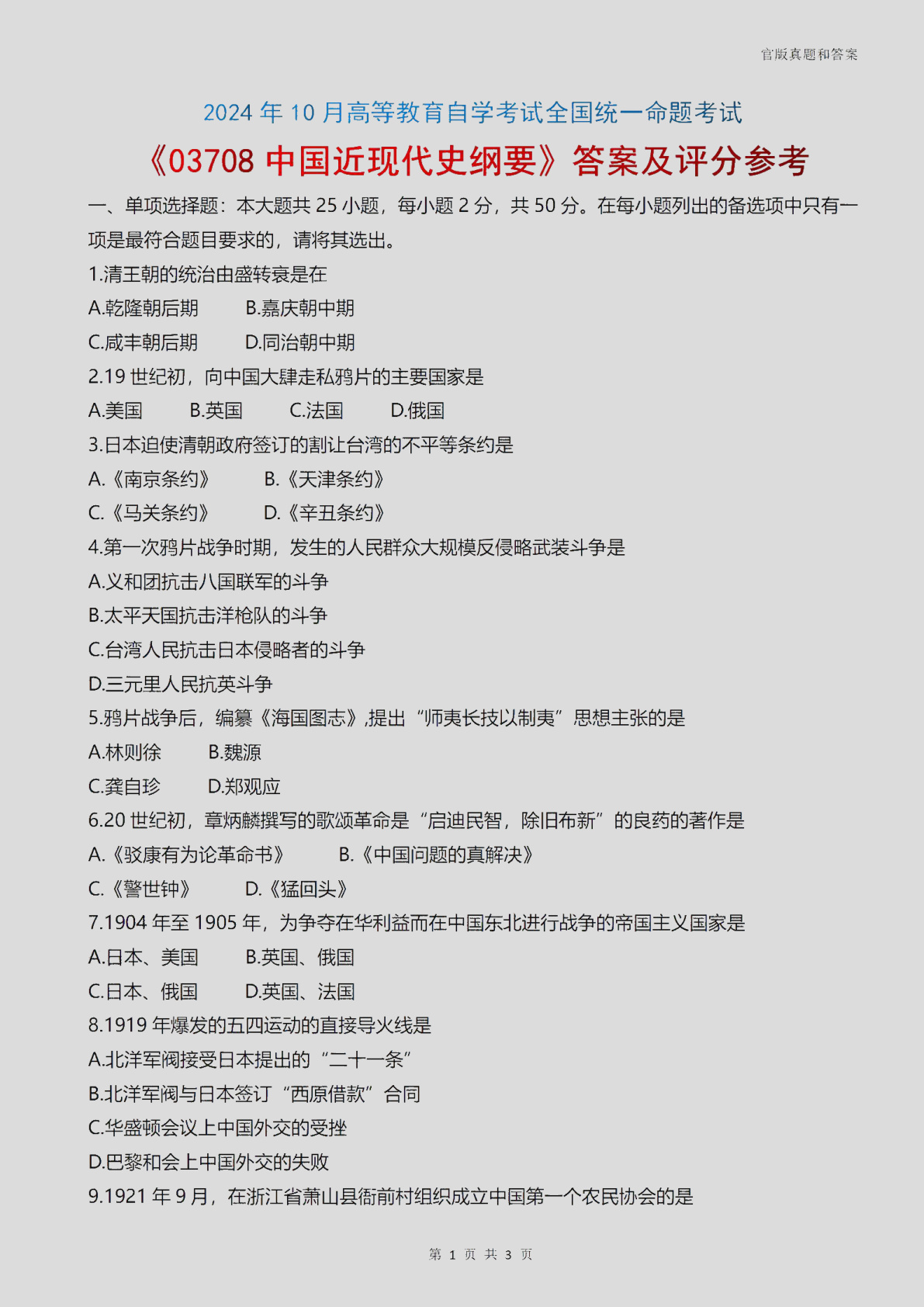 2024\-10\-03708中国近现代史纲要_答案